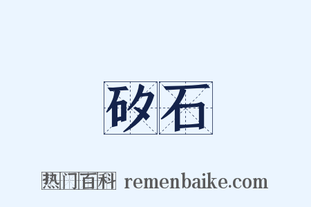 矽石是什么意思的图片